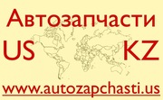 Качественные запчасти из США - Степногорск